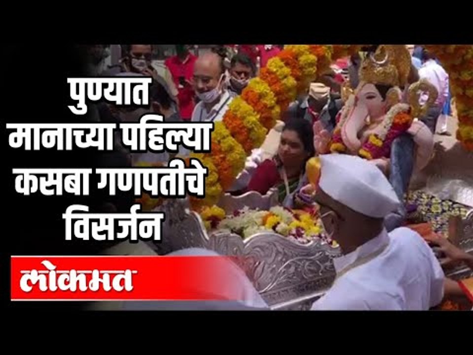पुण्यात मानाच्या पहिल्या कसबा गणपतीचे विसर्जन | Kasba Ganpati Visarjan 2020 | Pune News