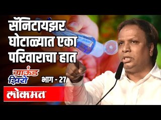 सॅनिटायझर घोटाळ्यात एका परिवाराचा हात | Aashish Shelar | Ground Zero EP 27 | Atul Kulkarni