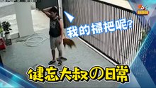 「掃帚精」搞怪玩躲貓貓？大叔掃地一轉頭它消失了