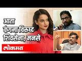 आता कंगना विरूध्द शिवसेना, मनसे | Kangna Vs Shivsena MNS | India News