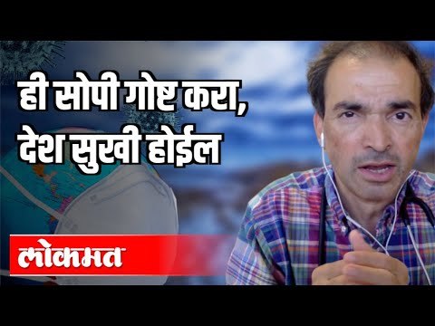 ही सोपी गोष्ट करा, देश सुखी होईल | Dr Ravi Godse | Covid 19 | America