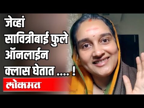 जेव्हां सावित्रीबाई फुले ऑनलाईन क्लास घेतात । Savitribai Phule । Online Class । Maharashtra News