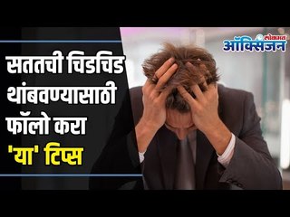 How to Improve Memory Power? Lack Of Concentration? सततची चिडचिड थांबवण्यासाठी फाॅलो करा 'या' टिप्स