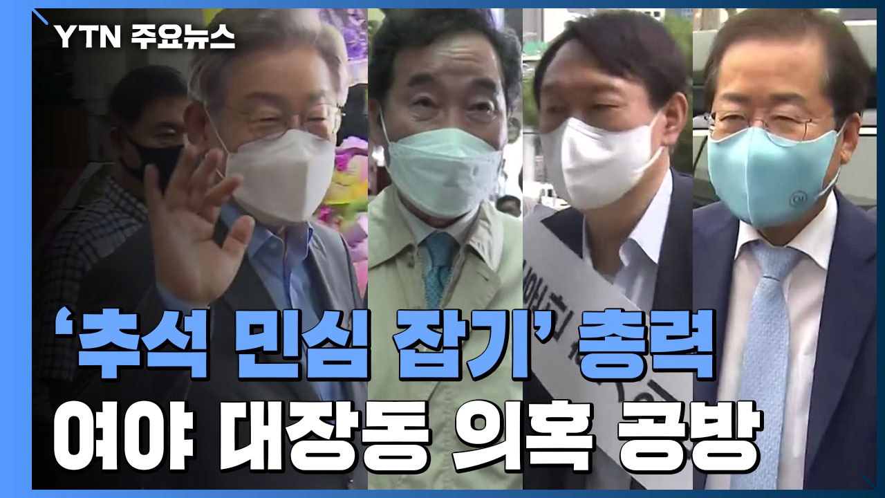 여야 대권 주자, '추석 민심' 공략...대장동 의혹 공방 / YTN