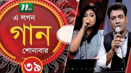 Musical Programme | A Lagan Gaan Shunabar | EP 39 | NTV Live