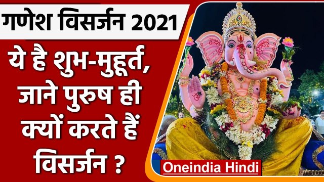 Ganpati Visarjan 2021: ये है बिल्कुल सही Shubh-Muhurat, क्यों पुरुष करते Visarjan | वनइंडिया हिंदी