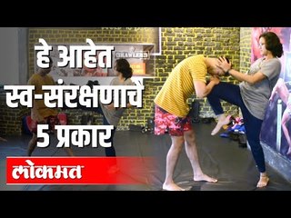 हे आहेत Self-Defenseचे ५ प्रकार | Women safety | Tips | Health Mantra