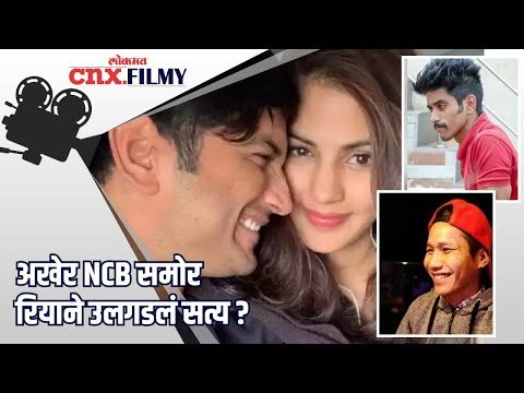 अखेर NCB समोर रियाने उलगडलं सत्य | Rhea Chakraborty | NCB | Lokmat CNX Filmy