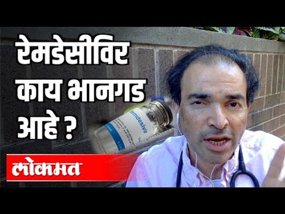 रेमडेसीविर काय भानगड आहे ? Corona Virus | Dr Ravi Godse on Remdesivir Medicine From America