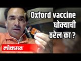 Oxford Vaccine धोक्याची ठरेल का ? Dr. Ravi Godse | America | Corona Virus Update