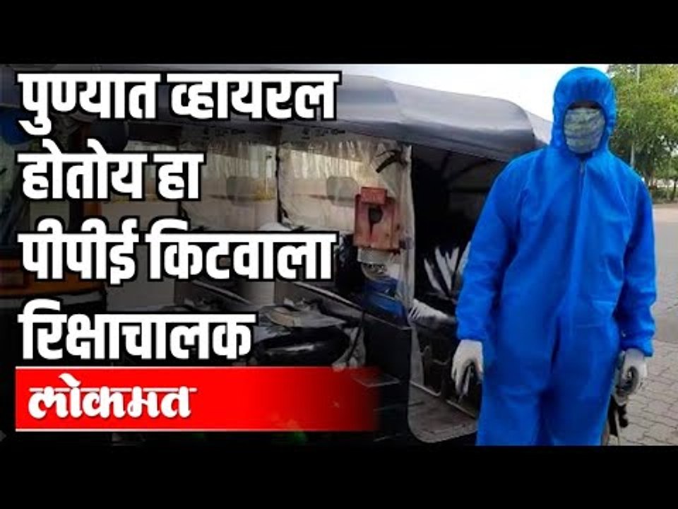 पुण्यात व्हायरल होतोय हा PPE Kitवाला रिक्षाचालक! PPE Kitwala Rickshaw Driver Going Viral in Pune!
