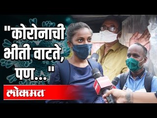 Peoples reactions on daily rise in Corona cases I "कोरोनाची भीती वाटते, पण..." | Corona Virus Update