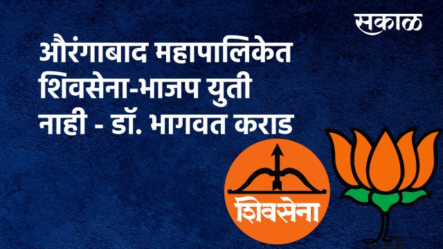 AMC | Bhagwat Karad | Chandrakant Khaire |'औरंगाबाद महापालिकेत शिवसेना-भाजप युती नाही' | Sakal Media