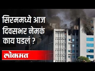 Download Video: सीरममध्ये आज दिवसभर नेमकं काय घडलं? Serum Institute Fire Updates | Pune News