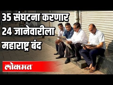 २४ जानेवारीला प्रकाश आंबेडकरांची महाराष्ट्र बंदची हाक | Prakash Ambedkar | Maharashtra News