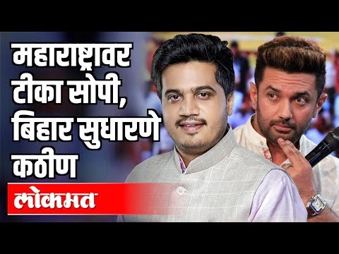 महाराष्ट्रावर टीका सोपी, बिहार सुधारणे कठीण | NCP Rohit Pawar on Chirag Paswan | India News
