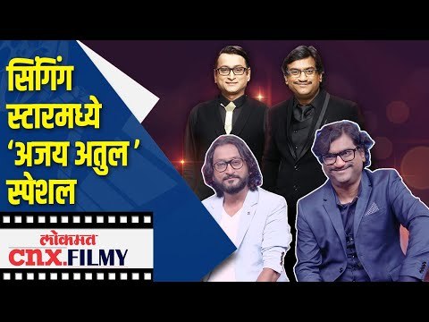 सिंगिंग स्टारमध्ये 'अजय अतुल स्पेशल' | Singing Star Ajay Atul Special EP | Lokmat CNX Filmy