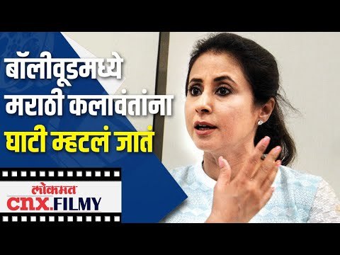 बॉलीवूडमध्ये मराठी कलावंतांना घाटी म्हटलं जातं | Urmila Matondkar | Lokmat CNX Filmy