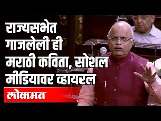 राज्यसभेत गाजलेली ही मराठी कविता |Social Mediaवर Video Viral | BJP Vinay Sahasrabuddhe | Rajyasabha