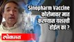 Sinopharm Vaccine कोरोनावर मात करण्यास यशस्वी होईल का ? Dr Ravi Godse | Covid 19 | America