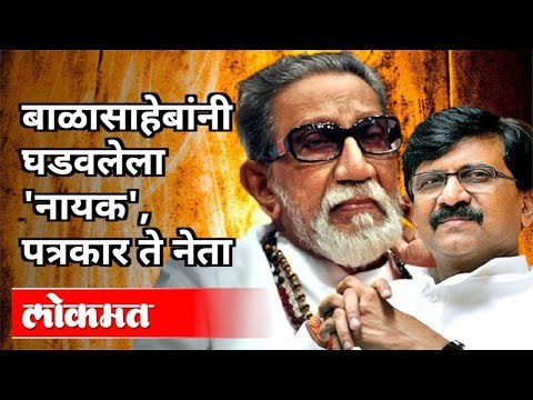 बाळासाहेबांनी घडवलेल्या राऊतांची गोष्ट | Balasaheb Thackeray and Sanjay Raut | Maharashtra