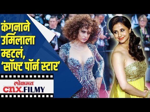 कंगनाने उर्मिलाला म्हटलं, ‘Soft Porn Star’| Kangana Ranaut on Urmila Matondkar | Lokmat CNX Filmy