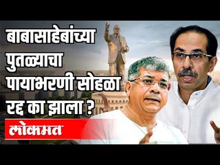 बाबासाहेबांच्या पुतळ्याचा पायाभरणी सोहळा रद्द का झाला ? Prakash Ambedkar | Indu Mill Ambedkar Smarak