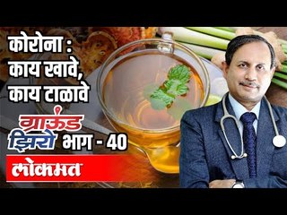 कोरोना: काय खावे, काय टाळावे | Corona: What to eat, what to avoid | Ground Zero With Atul Kulkarni |