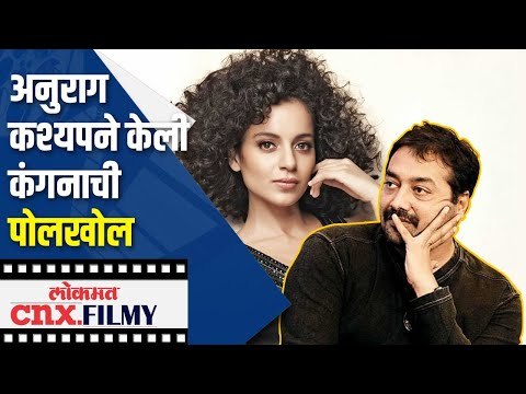 अनुराग कश्यपने केली कंगनाची पोलखोल | Anurag Kashyap on Kangana Ranaut | Lokmat CNX Filmy