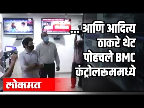 आणि Aditya Thackeray थेट BMC कंट्रोलरूममध्ये | Heavy Rain In Mumbai | Maharashtra News