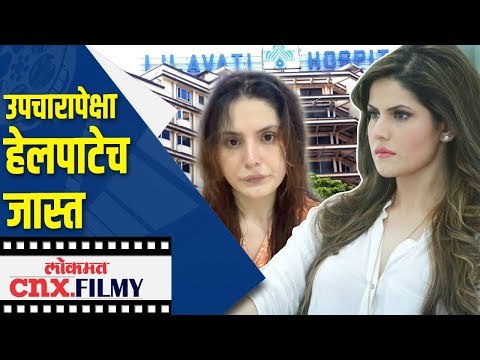 झरीनला हॉस्पिटलमध्ये आला धक्कादायक अनुभव | Zareen Khan On Lilavati Hospital | Lokmat CNX Filmy