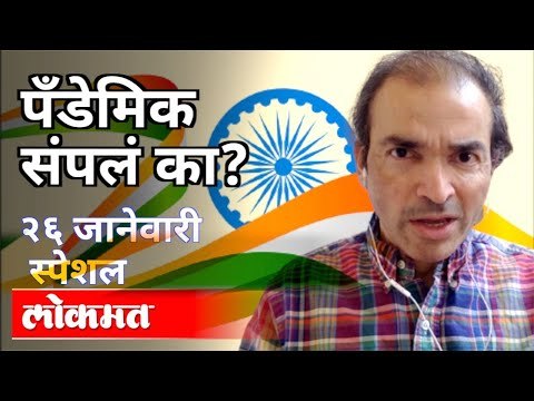 पँडेमिक संपलं का? Dr. Ravi Godse On Coronavirus Pandemic | America