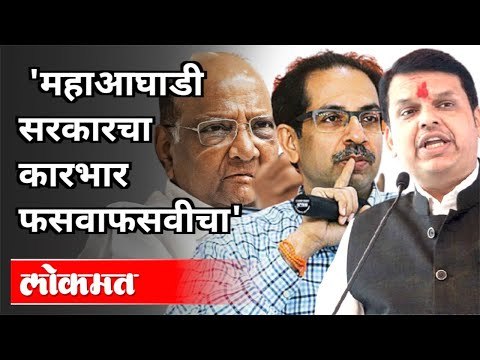 महाआघाडी सरकारचा कारभार फसवाफसवीचे । Devendra Fadnavis On Mahavikas Aghadi Government