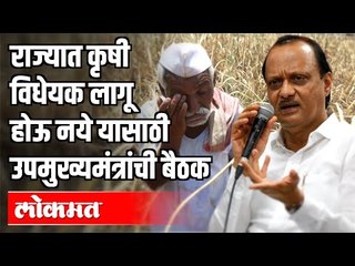 राज्यात कृषी विधेयक लागू होऊ नये यासाठी उपमुख्यमंत्रांची बैठक | Ajit Pawar | Pune News