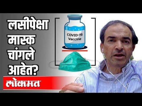 कोरोना लसीपेक्षा मास्क चांगले आहेत? Dr Ravi Godse On Facemask and Corona Vaccine