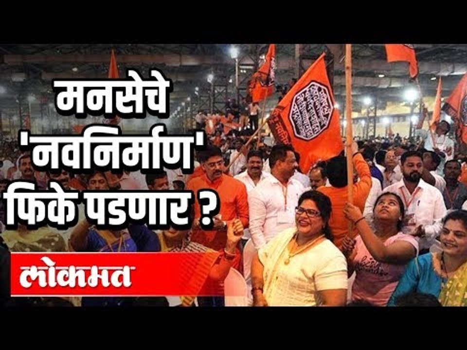 मनसेचे 'नवनिर्माण' फिके पडणार | MNS Raj Thackeray | Maharashtra Political News