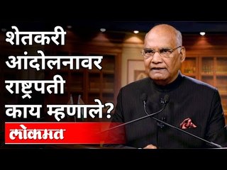 शेतकरी आंदोलनावर राष्ट्रपती काय म्हणाले? President Ram Nath Kovind on Farmers Protest | India
