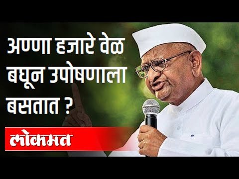 अण्णां हजारेंचे उपोषण शेतकऱ्यांच्या फायद्याचे की तोट्याचे? Anna Hazare | Farmers Protest In India