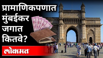 मुंबईकरांची इमानदारी, जगात भारी | Mumbai City is 2nd rank in the honesty survey | International News