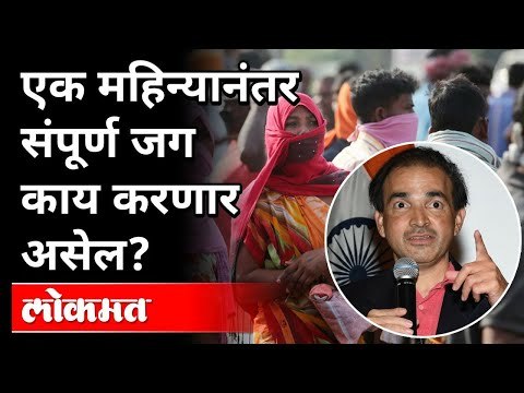 एक महिन्यानंतर संपूर्ण जग काय करणार असेल? Dr Ravi Godse on Life Post Corona