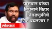 पासवान यांच्या निधनाने बिहार निवडणूकीचे गणित बदलणार? Ram Vilas Paswan Passed Away | Bihar Election