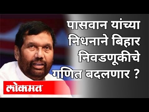 पासवान यांच्या निधनाने बिहार निवडणूकीचे गणित बदलणार? Ram Vilas Paswan Passed Away | Bihar Election