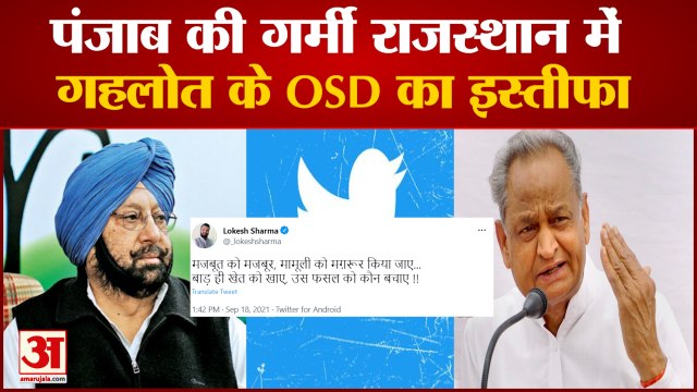 कैप्टन को लेकर गहलोत ने इशारों में कही ये बात | Ashok Gehlot On Punjab | CM Ashok Gehlot OSD Resign