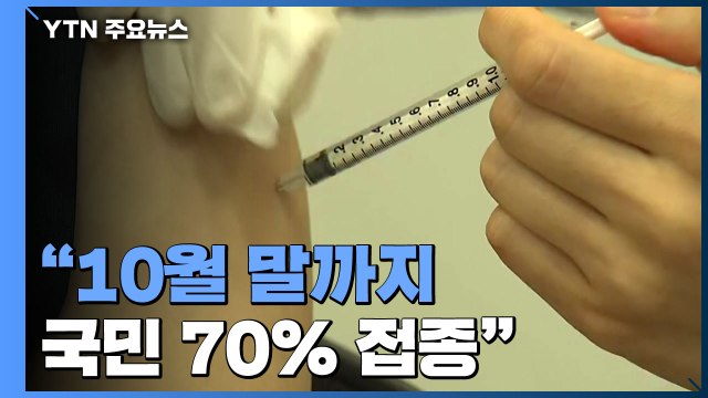 10월 말까지 국민 70% 접종 가능 ...접종 완료자 인센티브 강화 / YTN