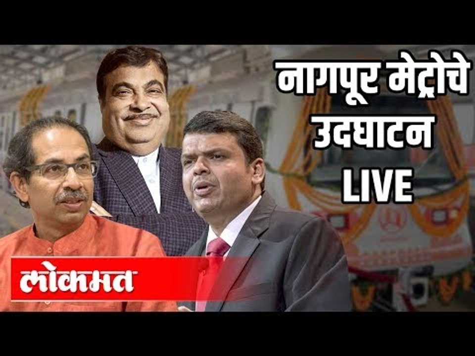 LIVE - CM Uddhav Thackeray , Devendra Fadnavis , Eknath Shinde, Nitin Gadkari Nagpur