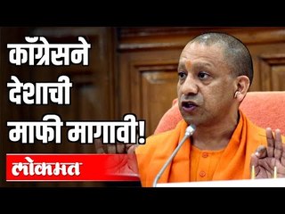 कॉंग्रेसने देशाची माफी मागावी | Congress should Apologize to the Country | Yogi Adityanath