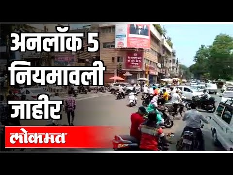Unlock 5 नियमावली जाहीर, 5 ऑक्टोबरपासून हॉटेल सुरू | Unlock 5 In Maharashtra | Unlock 5.0 Guidelines
