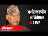 LIVE - Ram Nath Kovind |  President's addresses to joint session of Parliament
