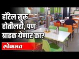 हॉटेल सुरू होतीलही, पण ग्राहक येणार का? Unlock 5.0 | Corona Virus Update | Maharashtra News