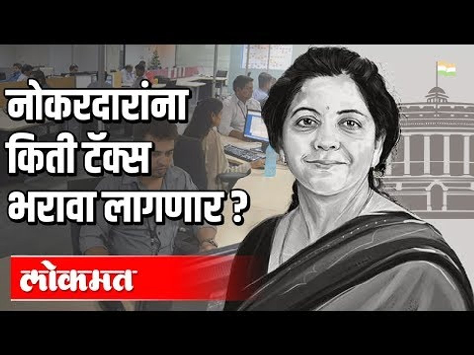 Budget 2020 | नोकरदारांना किती टॅक्स भरावा लागणार ? | Nirmala Sitharaman | India News
